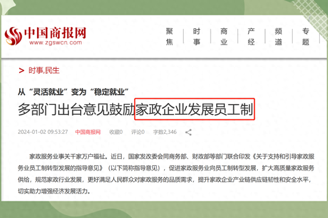 2024年家政行業(yè)新政策支持！