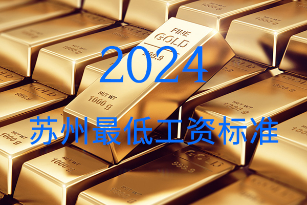 蘇州全市2024年最低工資標(biāo)準(zhǔn)